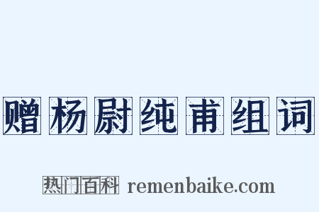 赠杨尉纯甫组词是什么意思的图片